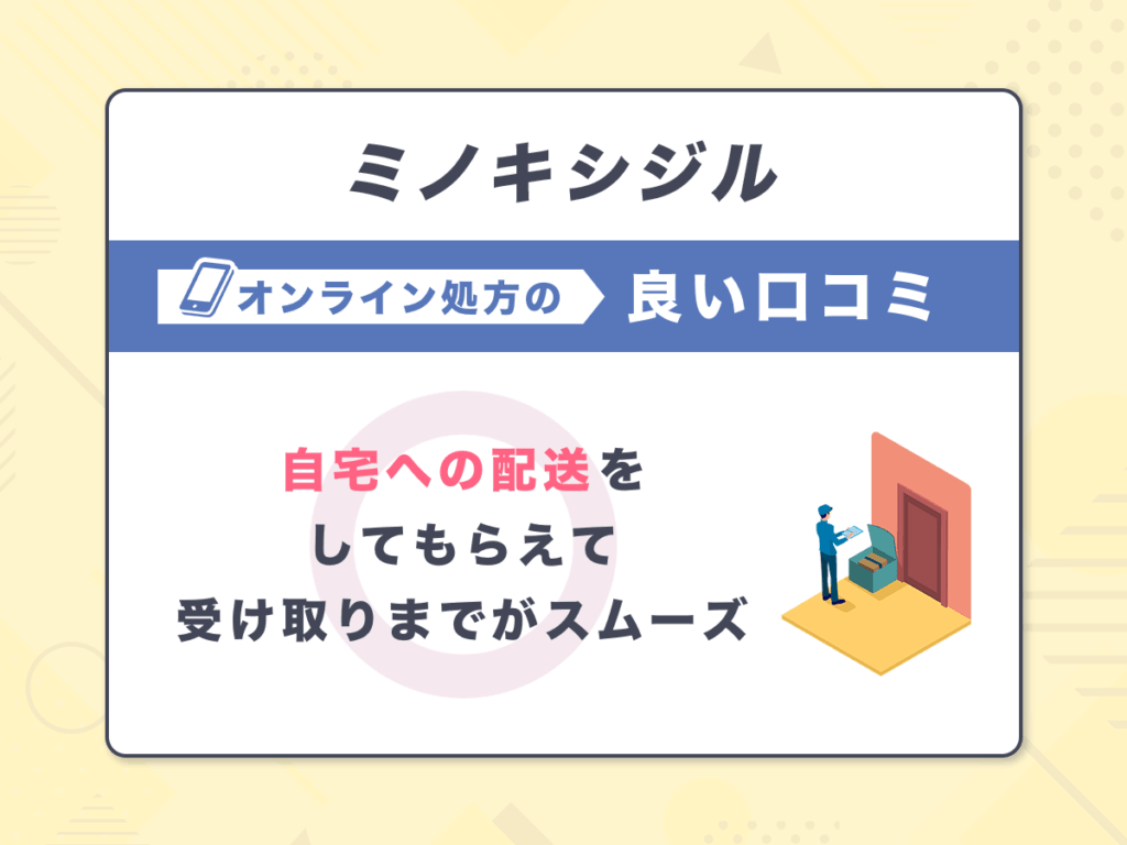 ミノキシジル通販の良い口コミ②:自宅への配送をしてもらえて受け取りまでがスムーズ