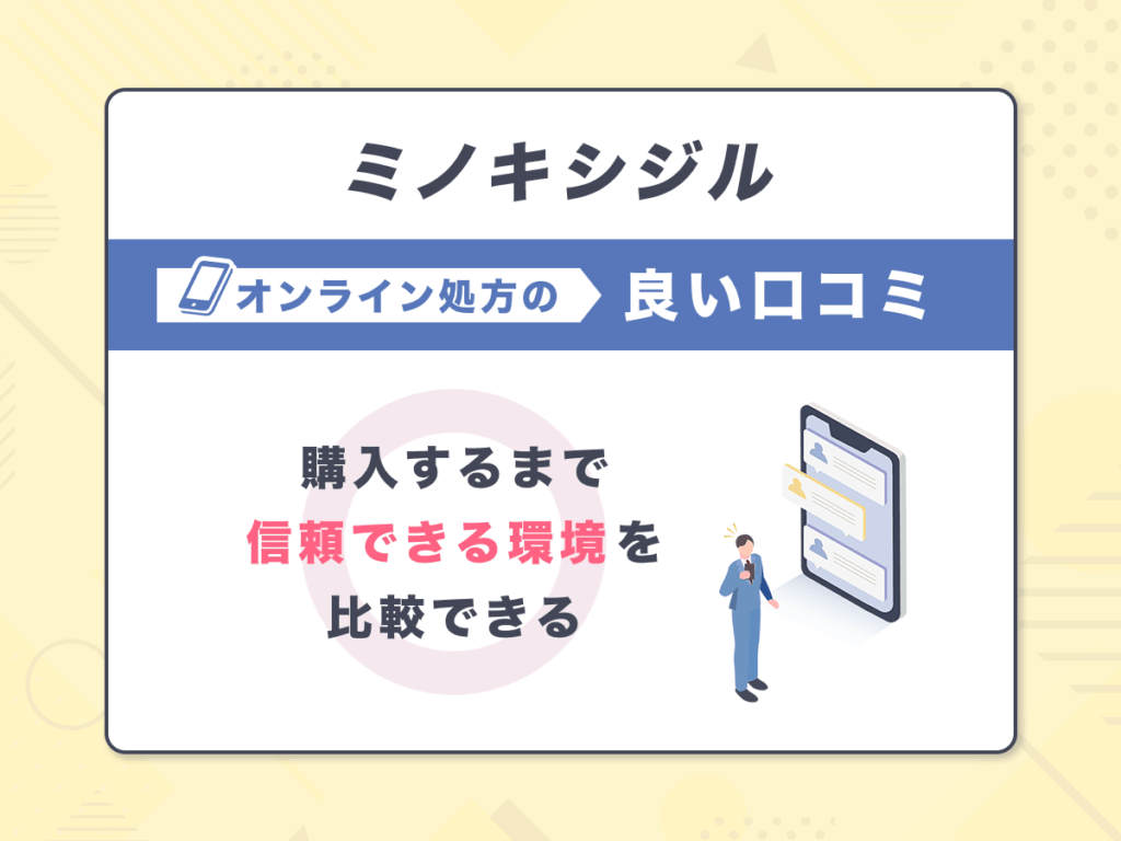 ミノキシジル通販の良い口コミ③:購入するまで信頼できる環境を比較できる