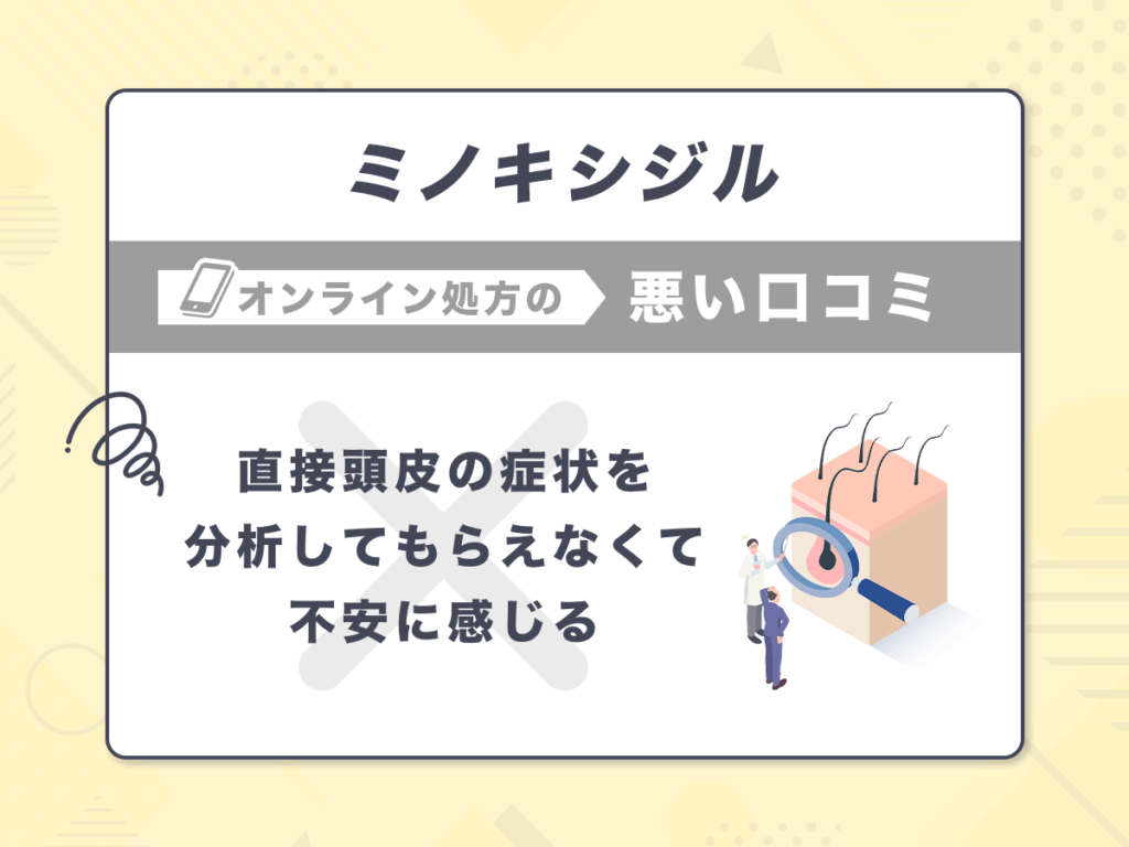 ミノキシジル通販の悪い口コミ①:直接頭皮の症状を分析してもらえなくて不安に感じる