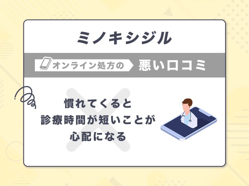 ミノキシジル通販の悪い口コミ②:慣れてくると診療時間が短いことが心配になる