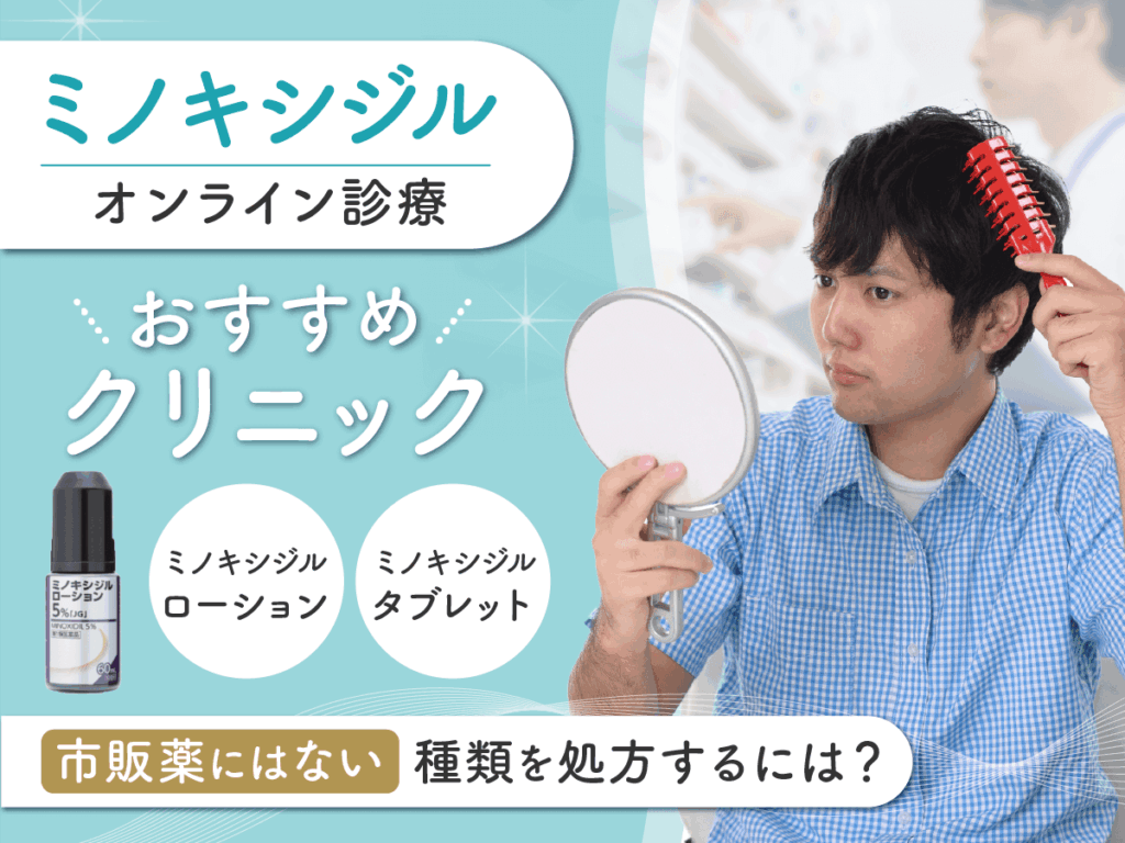 ミノキシジル通販で購入するならおすすめは？安い値段のプランと期待できる効果まで詳しく紹介！
