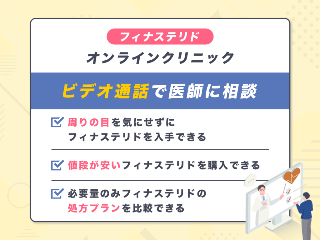 フィナステリド通販を利用するメリット