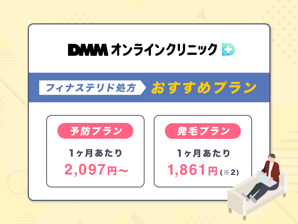 DMMオンラインクリニックでフィナステリド（プロペシア）を処方してもらう方法