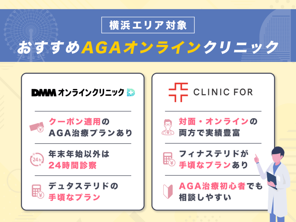 横浜エリア対象
おすすめAGAオンラインクリニック